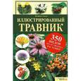 russische bücher:  - Иллюстрированный травник. 350 видов лекарственных растений