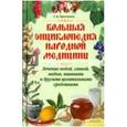 russische bücher: Простакова Т. - Большая энциклопедия народной медицины.