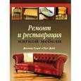 russische bücher: Соул Д. - Ремонт и реставрация мягкой мебели