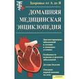 russische bücher:  - Домашняя медицинская энциклопедия.Здоровье от А до Я