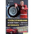 russische bücher: Галич А.Ю. - Техобслуживание, мелкий ремонт и покраска автомобиля своими руками