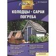russische bücher: Подольский Ю.Ф. - Колодцы,сараи,погреба