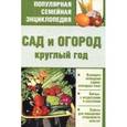 russische bücher: Цветкова М. - Сад и огород круглый год