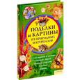 russische bücher: Бедина М.В. - Поделки и картины из природных материалов