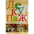 russische bücher:  - Декупаж для всех. Идеи,техника,новые тенденции