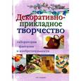 russische bücher:  - Декоративно-прикладное творчество