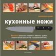 russische bücher: Ламб М. - Кухонные ножи