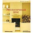 russische bücher: Уилсон Д. - Экологичный дом. Стили,вдохновленные природой