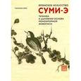 russische bücher: Оно Т. - Японское искусство СУМИ-Э. Техника и духовная основа монохромной живописи