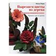 russische bücher: Марш В. - Вырезаем цветы из дерева.Вьюнок,гибискус,роза