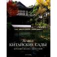 russische bücher:  - Лучшие китайские сады. История,дизайн,философия