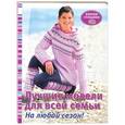 russische bücher:  - Лучшие модели для всей семьи. На любой сезон!