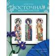 russische bücher: Тиэри Л. - Восточная вышивка крестом