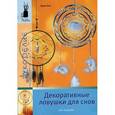 russische bücher: Бок Э. - Декоративные ловушки для снов