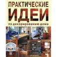 russische bücher: Вентура Ана - Практические идеи по декорированию дома