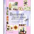 russische bücher: Гордон Д. - Вышивка лентами. Энциклопедия