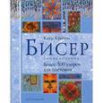 russische bücher: Крочли К. - Бисер. Энциклопедия. Более 300 узоров для плетения