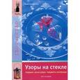 russische bücher: Штайнмейер М. - Узоры на стекле. Подарки. Аксессуары. Предметы интерьера