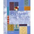 russische bücher: Пэрри-Джонс М. - Вязание на спицах. Энциклопедия