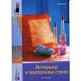 russische bücher: Кренер Т. - Интерьер в восточном стиле