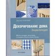 russische bücher: Бантинг Д. - Декорирование дома. Энциклопедия