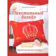 russische bücher: Кастль-Брайтнер К. - Текстильный дизайн. Современная роспись по ткани