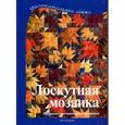 russische bücher: Бюлер Р. - Лоскутная мозаика