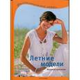 russische bücher:  - Летние модел. Вязание крючком