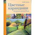 russische bücher: Стразер Д. - Цветные карандаши. Энциклопедия