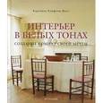 russische bücher: Клифтон-Могг К. - Интерьер в белых тонах
