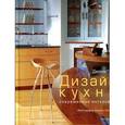 russische bücher: Грей Д. - Дизайн кухни. Современные интерьеры