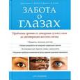 russische bücher: Вэйзер Д, С. - Забота о глазах