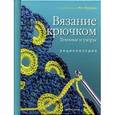 russische bücher: Рут П. - Вязание крючком. Техники и узоры. Энциклопедия