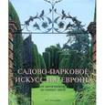 russische bücher:  - Садово-парковое искусство Европы от античности до наших дней