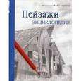 russische bücher:  - Пейзажи. Энциклопеди