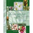 russische bücher: Ниссен Д. - Комнатные растения: Энциклопедия
