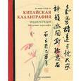 russische bücher: Хо Я.- М. - Китайская каллиграфия. Энциклопедия