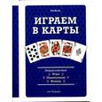 russische bücher: Битти Р. - Играем в карты. Энциклопедия: Игры, манипуляции, фокусы