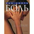 russische bücher: Томас Р. - Как снять боль