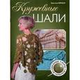 russische bücher: Мершон К. - Кружевные шали. Волшебные узоры. Крючок