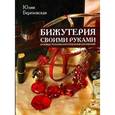 russische bücher: Березовская Ю. - Бижутерия своими руками