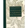 russische bücher:  - Энциклопедия садовых растений