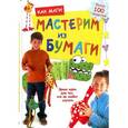 russische bücher:  - Как маги мастерим из бумаги