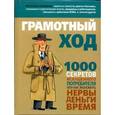 russische bücher:  - Грамотный ход. 1000 секретов искушенного потребителя, или Как экономить нервы, деньги, время