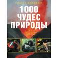 russische bücher:  - 1000 чудес природы