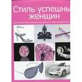 russische bücher: Фарамей Патрис - Стиль успешных женщин