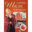 russische bücher: Сапцина У. - Шарфы, шали, покрывала. Волшебные узоры. Вилка