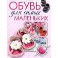 russische bücher: Клаверен Л. Ван - Обувь для самых маленьких