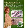 russische bücher: Уайт К. - Ирландская техника вязания. Шали, салфетки, шарфы, украшения