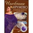 russische bücher: Фард Н. - Изысканное кружево. Шали, салфетки, скатерти